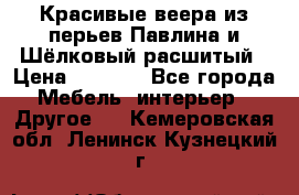 Красивые веера из перьев Павлина и Шёлковый расшитый › Цена ­ 1 999 - Все города Мебель, интерьер » Другое   . Кемеровская обл.,Ленинск-Кузнецкий г.